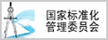 國(guó)家標(biāo)準(zhǔn)化管理委員會(huì)