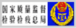 國(guó)家質(zhì)量監(jiān)督檢驗(yàn)檢疫總局