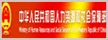 中華人民共和國(guó)人力資源和社會(huì)保障部